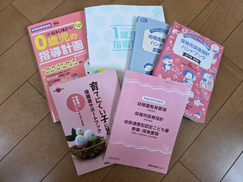 発達や指導計画の勉強に使った保育の専門書