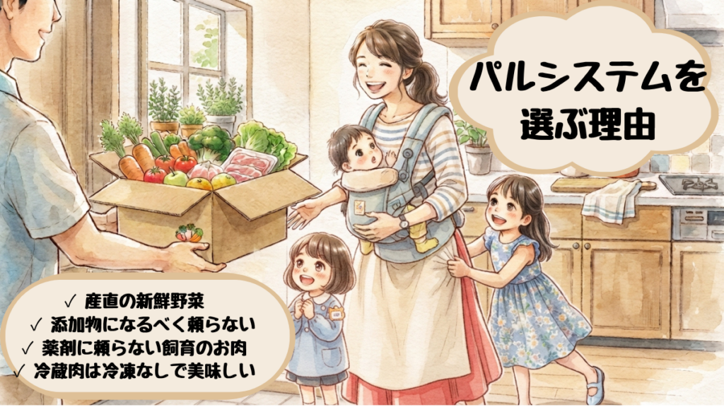 パルシステムを選ぶ理由4つの図解。産直野菜・添加物や薬剤になるべく頼らない品質が子育て家庭にうれしい