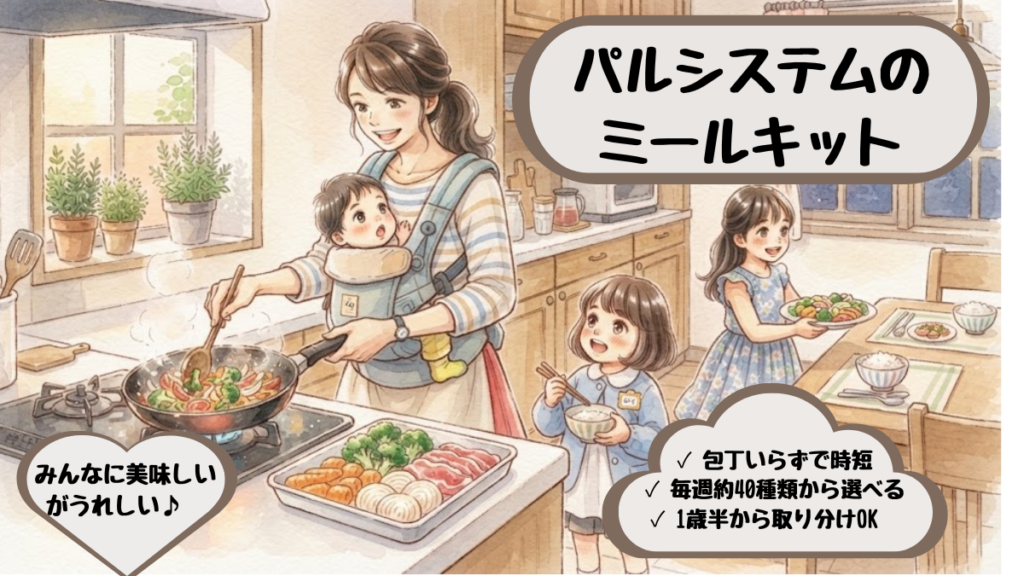 パルシステムのミールキットの図解。包丁いらずの時短で毎週約40種類、1歳半から取り分けOK