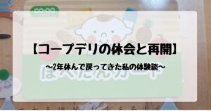 コープデリの休会と再開の体験談。2年休んで戻ってきた私の記録