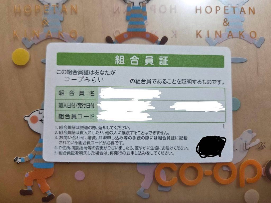 コープデリの組合員証の表面。組合員コードが記載されており、再開手続きのときに必要になる