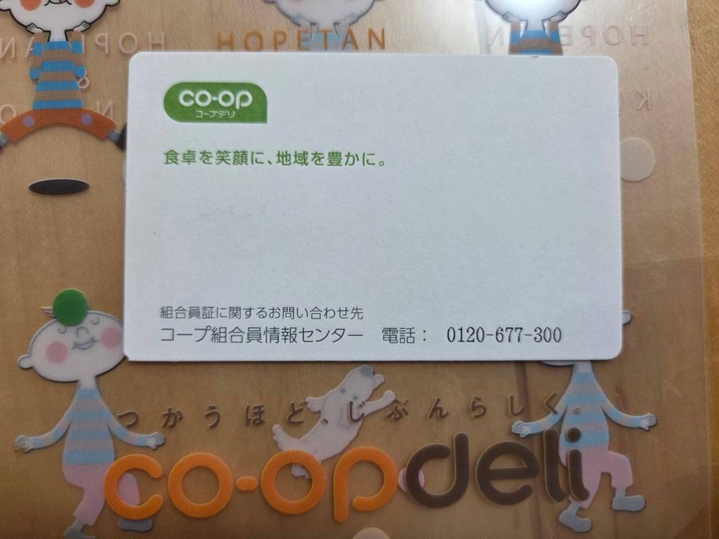 コープデリの組合員証の裏面。組合員証に関する問い合わせ先のコープ組合員情報センターの電話番号が記載されている